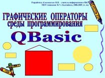 Графические операторы среды программирования QBasic