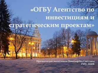 ОГБУАгентство по инвестициям и стратегическим проектамПрезентацию выполнила Пономарёва СветланаГМУ, 2241Б