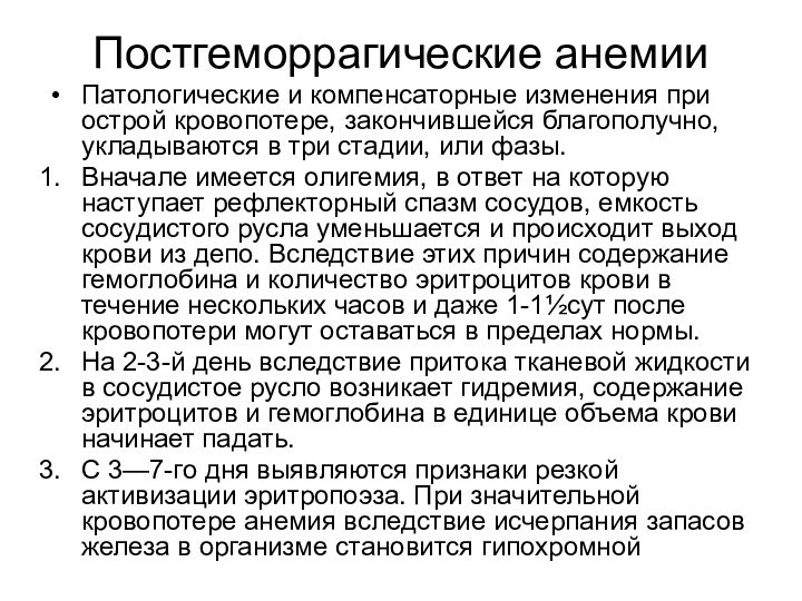 Постгеморрагические анемииПатологические и компенсаторные изменения при острой кровопотере, закончившейся благополучно, укладываются в