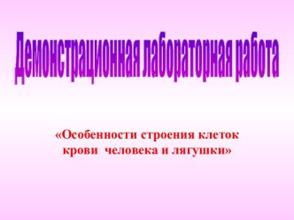 Особенности строения клеток крови человека и лягушки