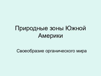 Природные зоны Южной Америки