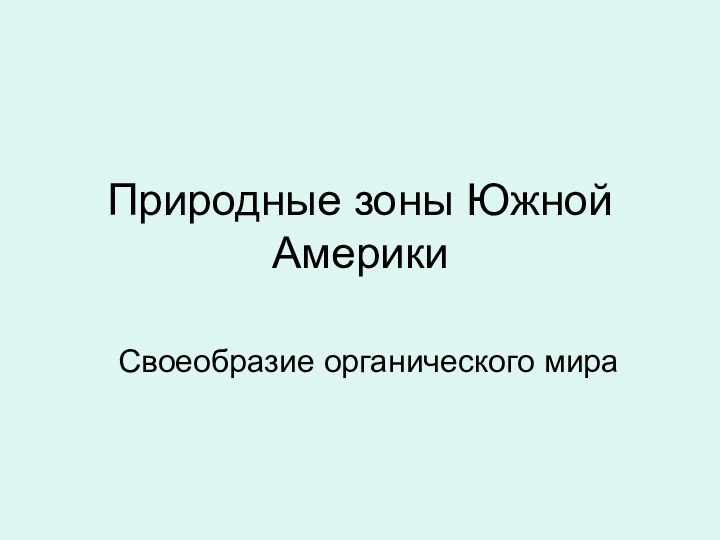 Природные зоны Южной АмерикиСвоеобразие органического мира