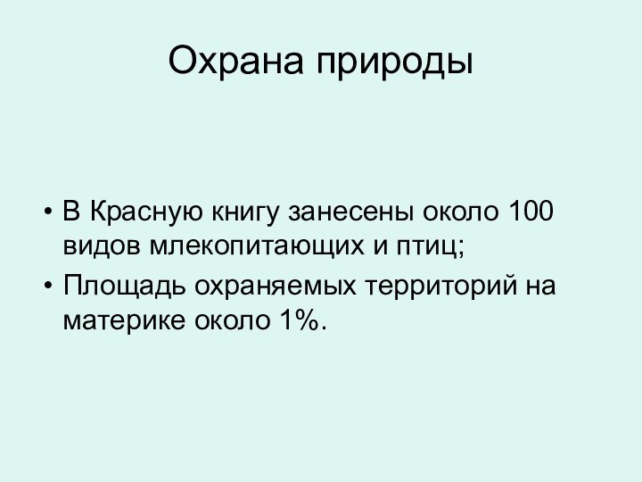 Охрана природыВ Красную книгу занесены около 100 видов млекопитающих и птиц;Площадь охраняемых