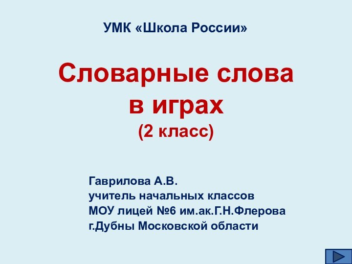 Словарные слова в играх  (2 класс)Гаврилова А.В.учитель начальных классовМОУ лицей №6