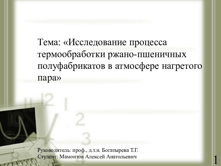 Тема: «Исследование процесса термообработки ржано-пшеничных полуфабрикатов в атмосфере нагретого