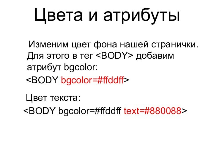 Цвета и атрибуты   Изменим цвет фона нашей странички. Для этого