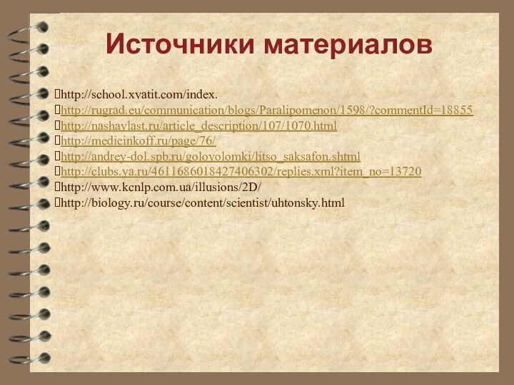 Источники материаловhttp://school.xvatit.com/index. http://rugrad.eu/communication/blogs/Paralipomenon/1598/?commentId=18855http://nashavlast.ru/article_description/107/1070.htmlhttp://medicinkoff.ru/page/76/http://andrey-dol.spb.ru/golovolomki/litso_saksafon.shtml http://clubs.ya.ru/4611686018427406302/replies.xml?item_no=13720http://www.kcnlp.com.ua/illusions/2D/http://biology.ru/course/content/scientist/uhtonsky.html
