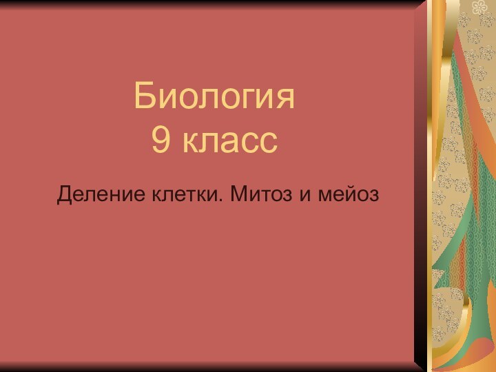 Биология 9 классДеление клетки. Митоз и мейоз