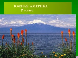 Южная Америка