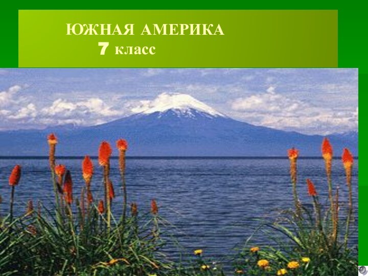 ЮЖНАЯ АМЕРИКА