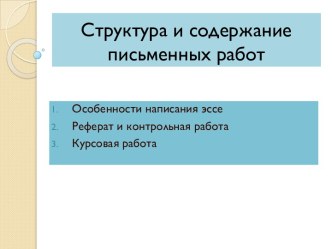 Структура и содержание письменных работ