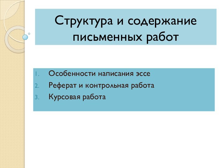 Структура и содержание письменных работОсобенности написания эссеРеферат и контрольная работаКурсовая работа