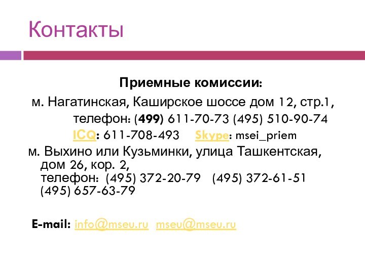 Контакты Приемные комиссии:  м. Нагатинская, Каширское шоссе дом 12, стр.1,            телефон: (499) 611-70-73