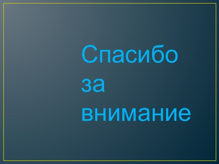 Спасибо за внимание