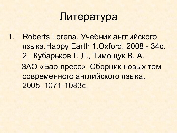 ЛитератураRoberts Lorena. Учебник английского языка.Happy Earth 1.Oxford, 2008.- 34с. 2. Кубарьков Г.