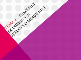 ТЕМА 4.   Лексичні особливості ділового мовлення