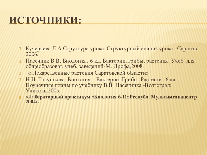 Источники:Кучеряева Л.А.Структура урока. Структурный анализ урока . Саратов. 2006.Пасечник В.В. Биология .