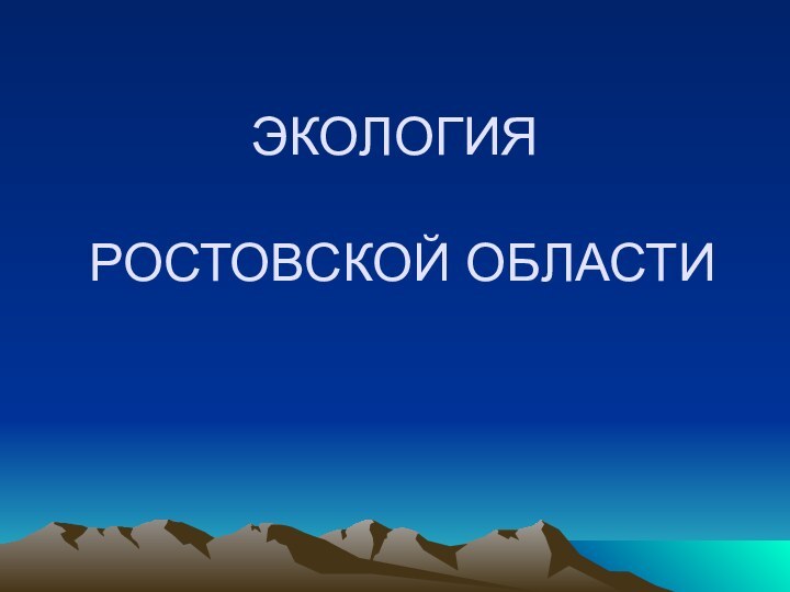 ЭКОЛОГИЯ   РОСТОВСКОЙ ОБЛАСТИ