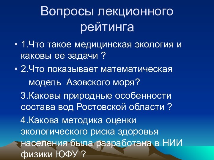 Вопросы лекционного рейтинга1.Что такое медицинская экология и каковы ее задачи ?2.Что показывает