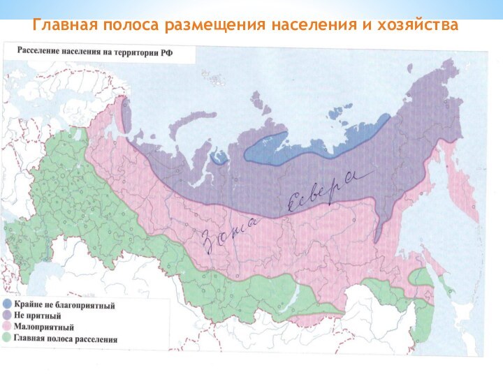 Главная полоса размещения населения и хозяйства