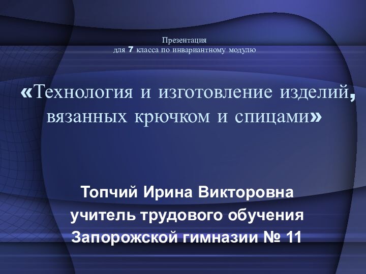 Презентация  для 7 класса по инвариантному модулю   «Технология и