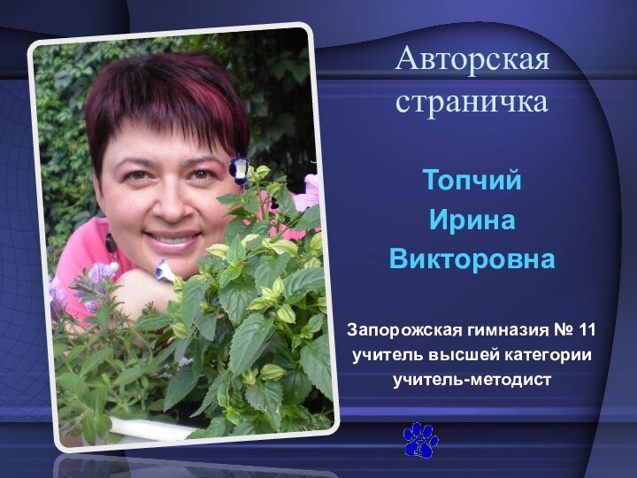 Авторская страничкаТопчийИрина ВикторовнаЗапорожская гимназия № 11учитель высшей категорииучитель-методист