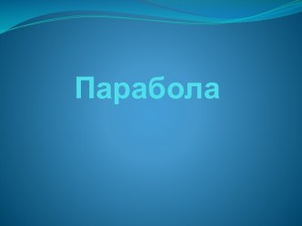 Парабола