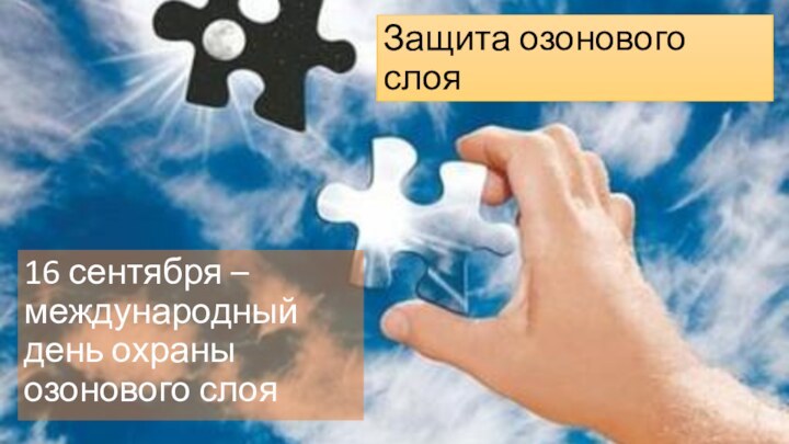 Защита озонового слоя16 сентября – международный день охраны озонового слоя