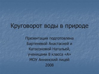 Круговорот воды в природе 8 класс