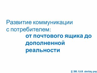 Развитие коммуникации с потребителем