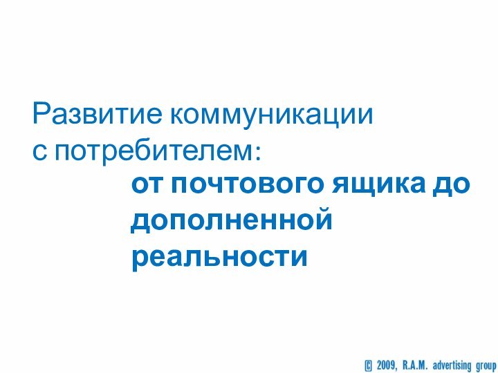 от почтового ящика до дополненной реальностиРазвитие коммуникации с потребителем: