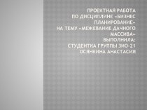 Бизнес планирование на тему Межевание дачного массива