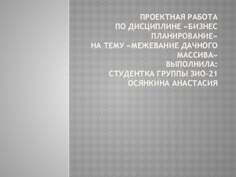 Бизнес планирование на тему Межевание дачного массива