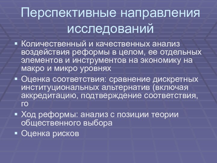 Перспективные направления исследованийКоличественный и качественных анализ воздействия реформы в целом, ее отдельных