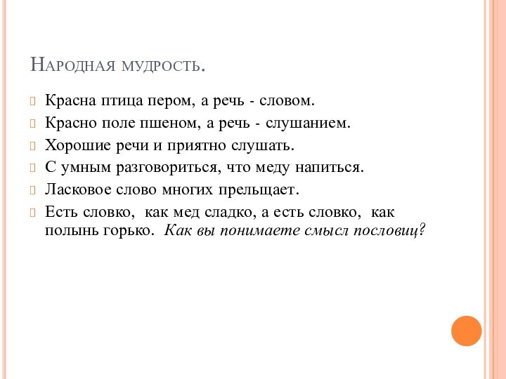 Народная мудрость.Красна птица пером, а речь - словом.Красно поле пшеном, а речь