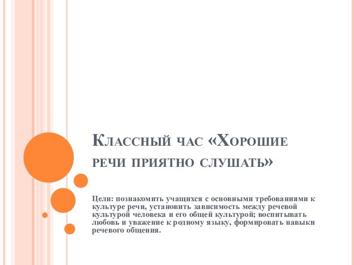 Классный час «Хорошие речи приятно слушать» Цели: познакомить учащихся с основными требованиями