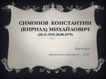 Симонов  Константин(Кирилл) Михайлович(28.11.1915-28.08.1979)