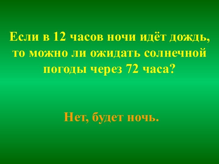 Если в 12 часов ночи идёт дождь, то можно ли ожидать солнечной