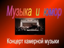 Камерная музыка