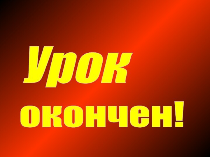 Урок окончен!