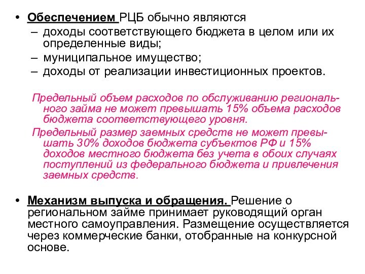 Обеспечением РЦБ обычно являютсядоходы соответствующего бюджета в целом или их определенные виды;муниципальное