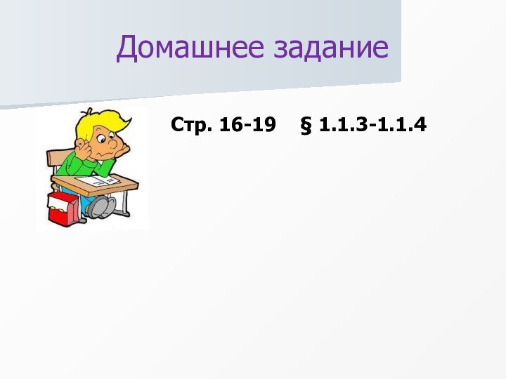 Домашнее задание Стр. 16-19  § 1.1.3-1.1.4