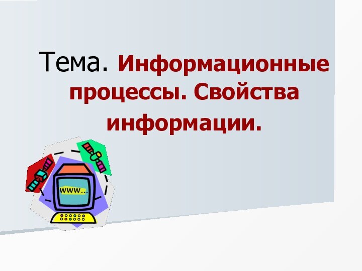 Тема. Информационные процессы. Свойства информации.