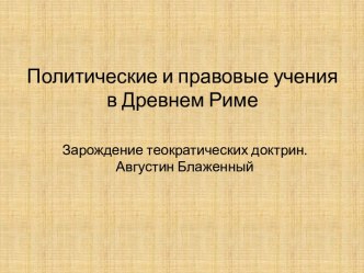 Политические и правовые учения в Древнем Риме