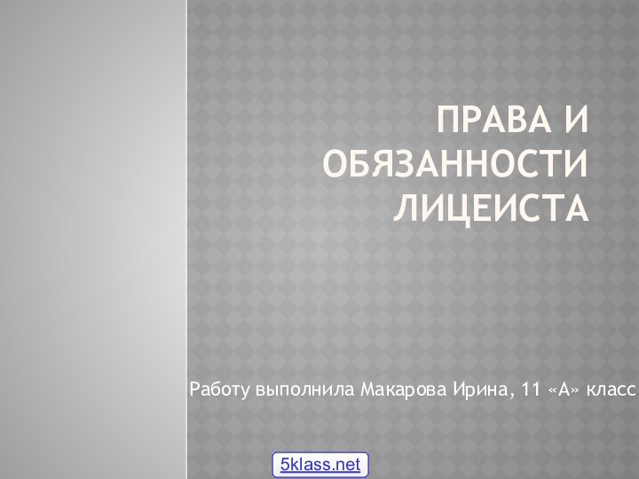 Права и обязанности лицеистаРаботу выполнила Макарова Ирина, 11 «А» класс