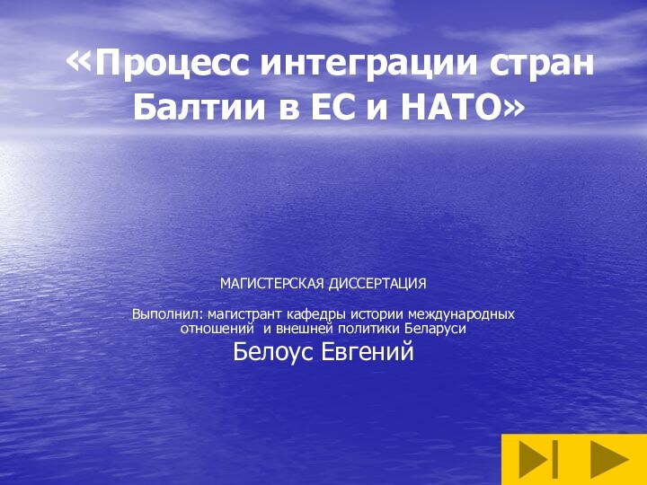 «Процесс интеграции стран Балтии в ЕС и НАТО»   МАГИСТЕРСКАЯ ДИССЕРТАЦИЯ