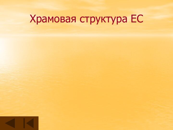 Храмовая структура ЕС