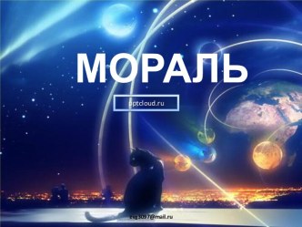 Мораль