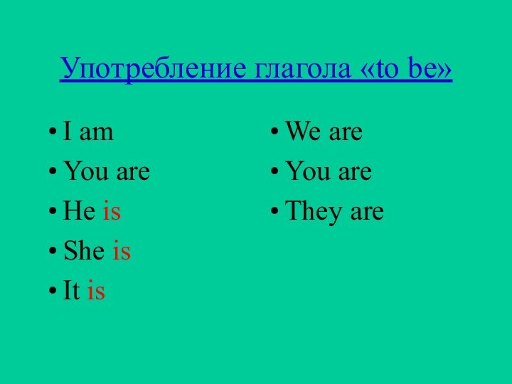 Употребление глагола «to be»I amYou areHe isShe isIt isWe areYou areThey are