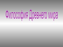 Философия древнего мира